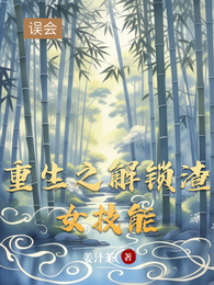 重生之解锁渣女技能 封面