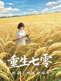 重生七零,帅哥哥哪有种田香 封面