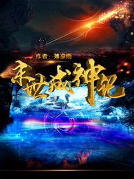 末世成神记 封面