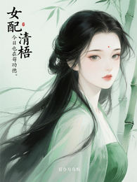 女配清梧今日也在苟功德 封面
