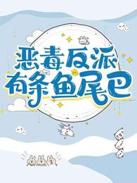 恶毒反派有条鱼尾巴 封面