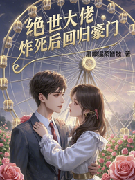 绝世大佬炸死后回归豪门 封面