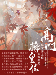 高门孤女谋上位，暴君无度捧皇位 封面