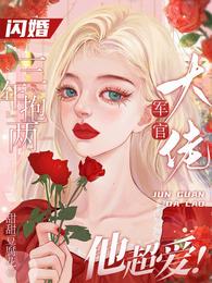 闪婚三年抱两，军官大佬他超爱！ 封面