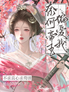 不求真心求苟活,奈何帝王偏爱我 封面