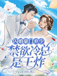 闪婚豪门弃少？禁欲冷总是王炸！ 封面