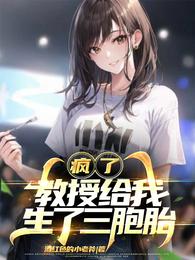 疯了，教授给我生了三胞胎 封面