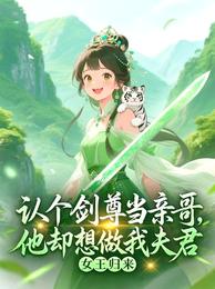认个剑尊当亲哥,他却想做我夫君 封面