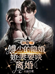 后悔了，傅少的隐婚娇妻要谈离婚 封面