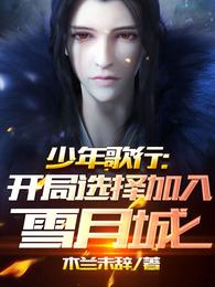 少年歌行:开局选择加入雪月城 封面