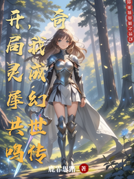 开局灵犀共鸣,我成幻世传奇 封面