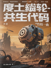 废土齿轮:共生代码 封面