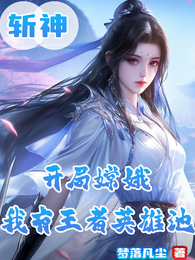 斩神：开局嫦娥，我有王者英雄池 封面