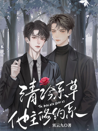 清冷系草他主修钓系 封面
