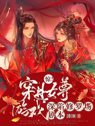 惊！穿进女尊游戏深陷修罗场剧本 封面