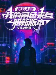 第五人格:我的角色来自船新版本 封面