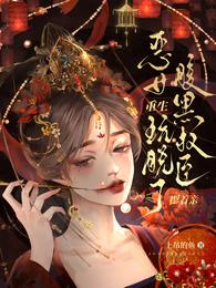 恶女重生玩脱了，腹黑权臣摁着亲 封面
