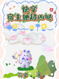 快穿,宿主她超凶哒! 封面