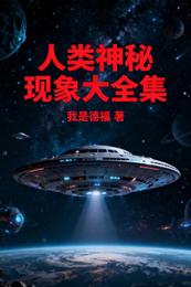 人类神秘现象大全集 封面