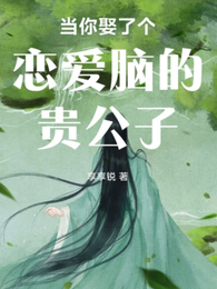 女尊：当你娶了个恋爱脑的贵公子 封面