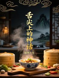 舌尖上的神话 封面