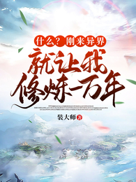 什么?刚来异界就让我修炼一万年 封面