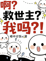 啊？救世主？我吗？！ 封面