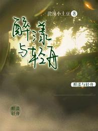 醉漾与轻舟 封面