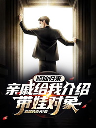 修仙归来,亲戚给我介绍带娃对象 封面