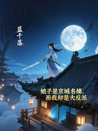 娘子是京城名捕,而我却是大反派 封面