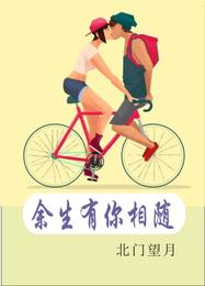 余生有你相随 封面