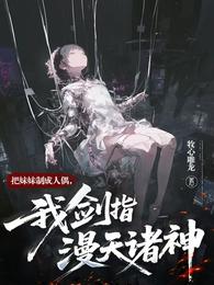 把妹妹制成人偶，我剑指漫天诸神 封面