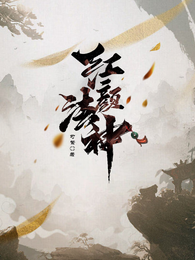 红颜法神 封面
