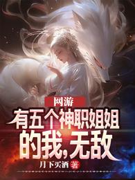 网游：有五个神职姐姐的我，无敌 封面