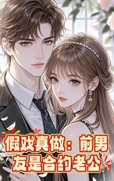 假戏真做:前男友是合约老公 封面