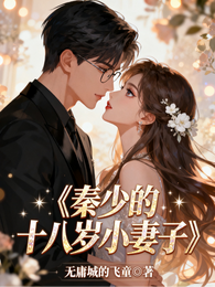 偏宠成婚:秦少的十八岁小妻子 封面