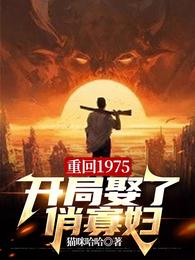 重回1975,开局娶了俏寡妇 封面