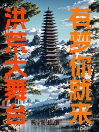 洪荒大舞台,有梦你就来 封面