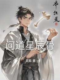 问道星辰骨 封面