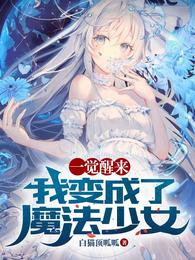 一觉醒来，我变成了魔法少女 封面