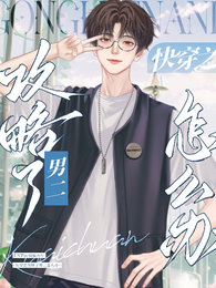 快穿之攻略了男二怎么办 封面