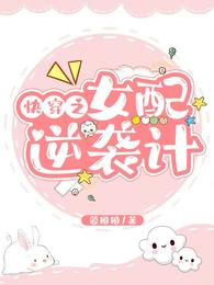 快穿之女配逆袭计 封面