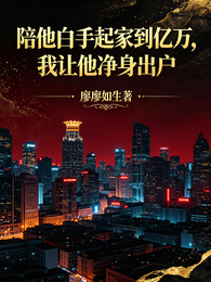 陪他白手起家到亿万,我让他净身 封面