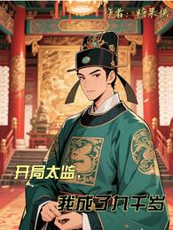 开局太监，我成了九千岁 封面