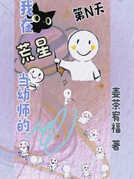 我在荒星当幼师的第N天 封面