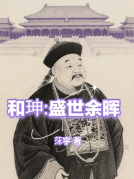 和珅：盛世余晖 封面