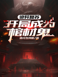 诡异复苏：开局成为棺材鬼 封面