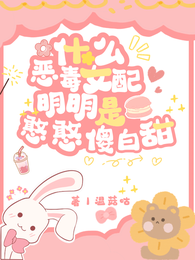 什么恶毒女配,明明是憨憨傻白甜 封面