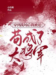 穿到战场后我被迫苟成了大将军 封面