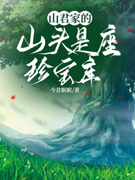 山君家的山头是座珍宝库 封面